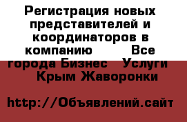 Регистрация новых представителей и координаторов в компанию avon - Все города Бизнес » Услуги   . Крым,Жаворонки